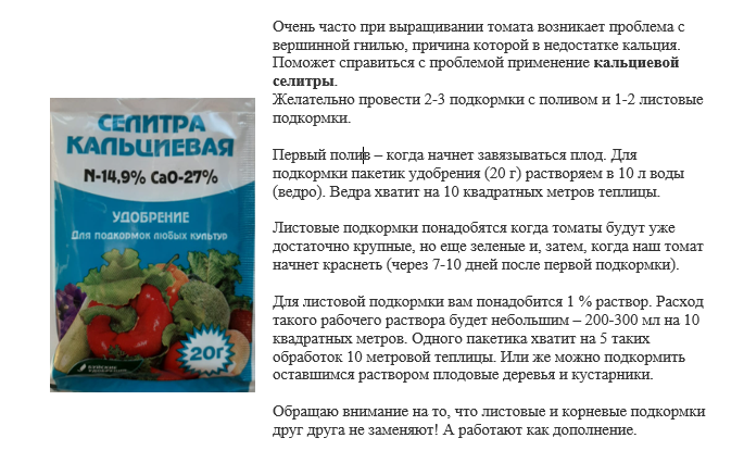 Чем полить перец от вершинной гнили. Подкормка кальциевой селитрой томатов. Кальциевая селитра для томатов. Кальциевая селитра для подкормки рассаду томатов. Селитра кальциевая для подкормки помидор.