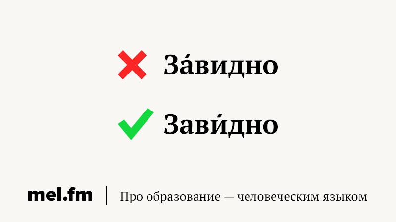 Завидно ударение. Правильное ударение в слове завидно. Завидно ударение правильное. Роженица ударение.