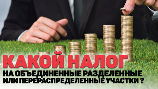 Налог при продаже разделённого земельного участка