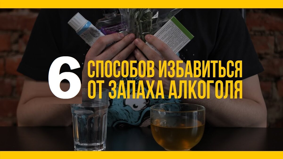 Как убрать перегар. Запах алкоголя изо рта. Как избавиться от перегара  быстро | Супер Советы | Дзен