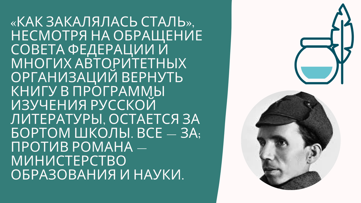 "Как закалялась сталь" в школах под запретом
