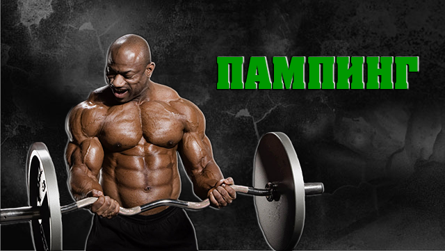 Спорт бодибилдинг. Пампинг мышц. Пампинг эффект. Пампинг это в спорте. Пампинг эффект.