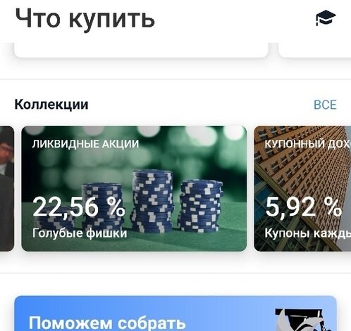 подборка в приложении посвященная "голубым фишкам" 