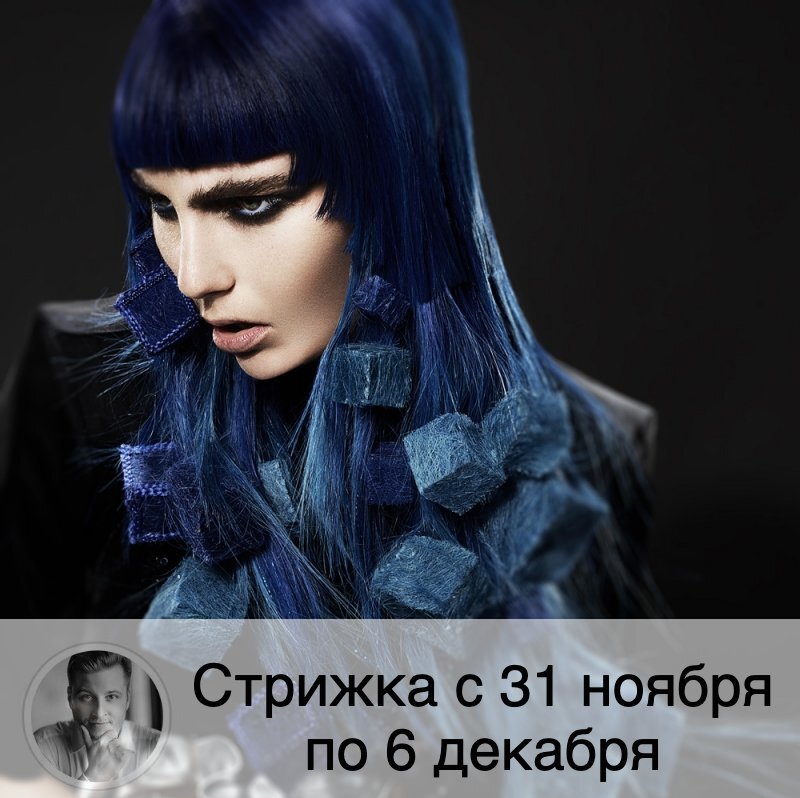 Подписывайтесь на наш канал, друзья!
На будущей неделе Луна убывает 🌘, что хорошо для того, чтобы вместе с волосами состричь негативную энергию. Время московское. ⚡️Внимание! Полностью благоприятные дни публикуются в прогнозе стрижки на месяц⚡️
🔱 Понедельник 30.11: стрижка поможет снять с себя большое количество негативных эмоций и нерешенных проблем, накопившихся в жизни, способствует быстрому росту волос, но может ухудшить состояние вашего здоровья.
🔱 Вторник 01.12: стрижка добавит физических сил, благоприятно повлияет на общение с людьми, но могут возникнуть болезни.
🔱 Среда 02.12: советую перенести стрижку.
🔱 Четверг 03.12: стрижка после 18:10 посодействует росту удачи и благополучия, может укрепить ваше здоровье, но волосы будет крайне сложно уложить.
🔱 Пятница 04.12: стрижка с 15:50 до 19:20 поможет поменять не только прическу, но и внешность в целом, существенно улучшит внешний вид волос, может укрепить ваше здоровье.
🔱 Суббота 05.12: стрижка после 20:40 поможет снять часть проблем, возникших по вине окружающих, привлечет красоту и благополучие, придаст волосам пышность и шелковистость.
🔱 Воскресенье 06.12: стрижка привлечет красоту и благополучие, волосы станут гуще, но возможно нарушит ваши энергетические связи с космосом.