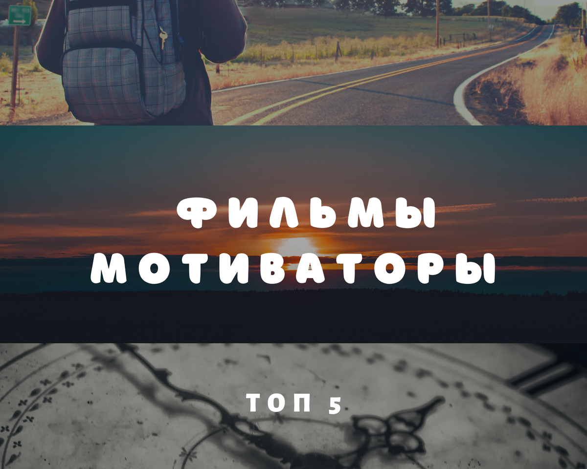 ТОП фильмы Мощная мотивация