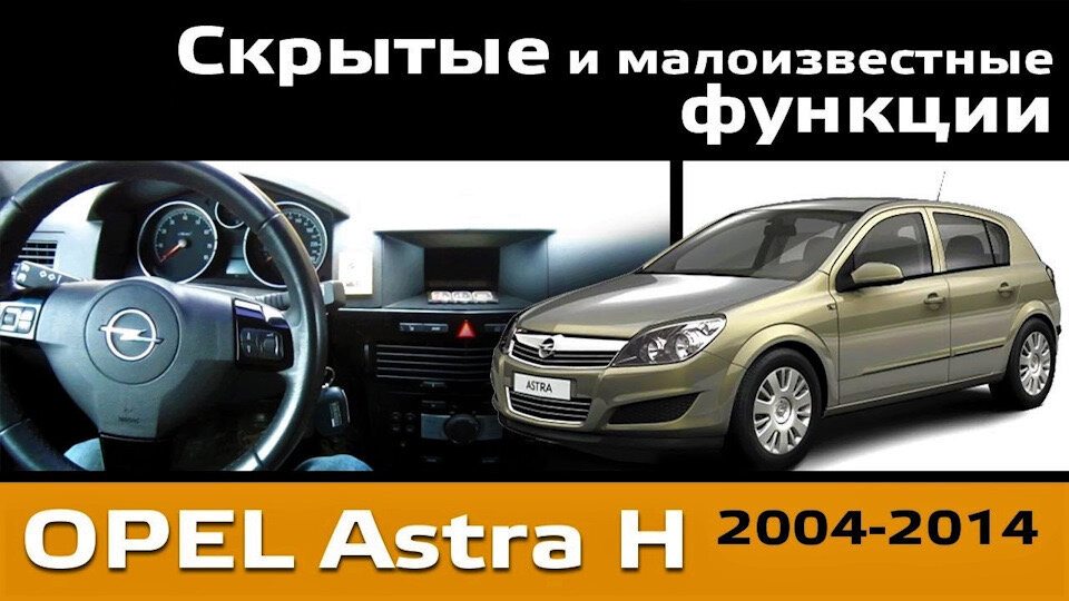 Значки панели приборов Opel Astra H