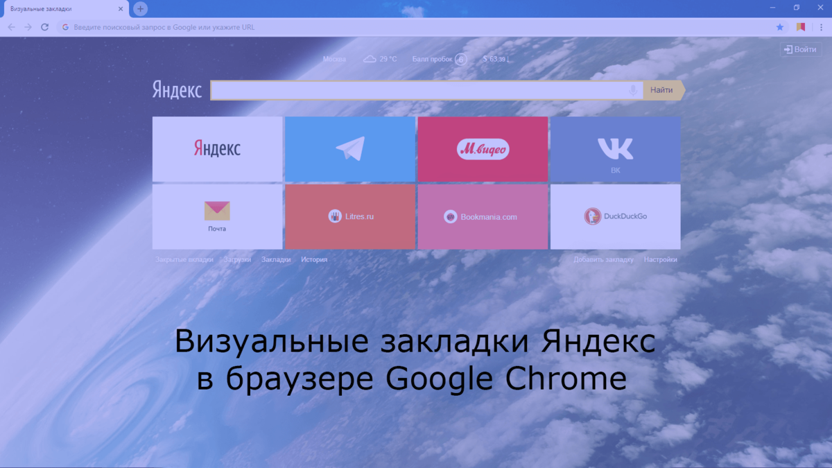 Как установить и настроить экспресс панель Яндекс в браузере