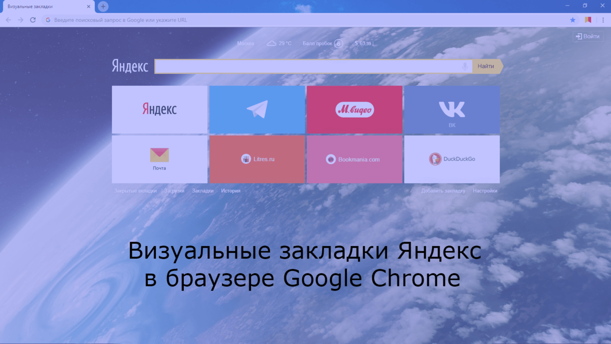 Визуальные закладки Яндекс. Визуальные вкладки Яндекс. Визуальные закладки для гугл хром. Хром Яндекс визуальные закладки.