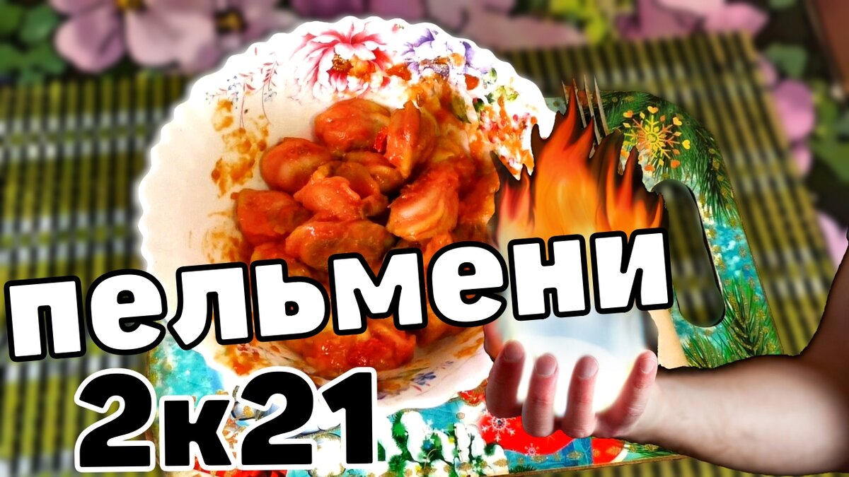  У Макса
1,33 тыс. подписчиков
Заливной Пельмень | Сибирские пельмени 2021|АВТОРСКИЙ РЕЦЕПТ|
https://youtu.be/T7KQuWD7qOU