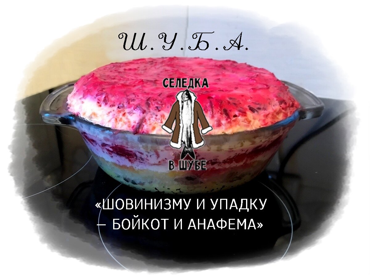 "Селедка под шубой"