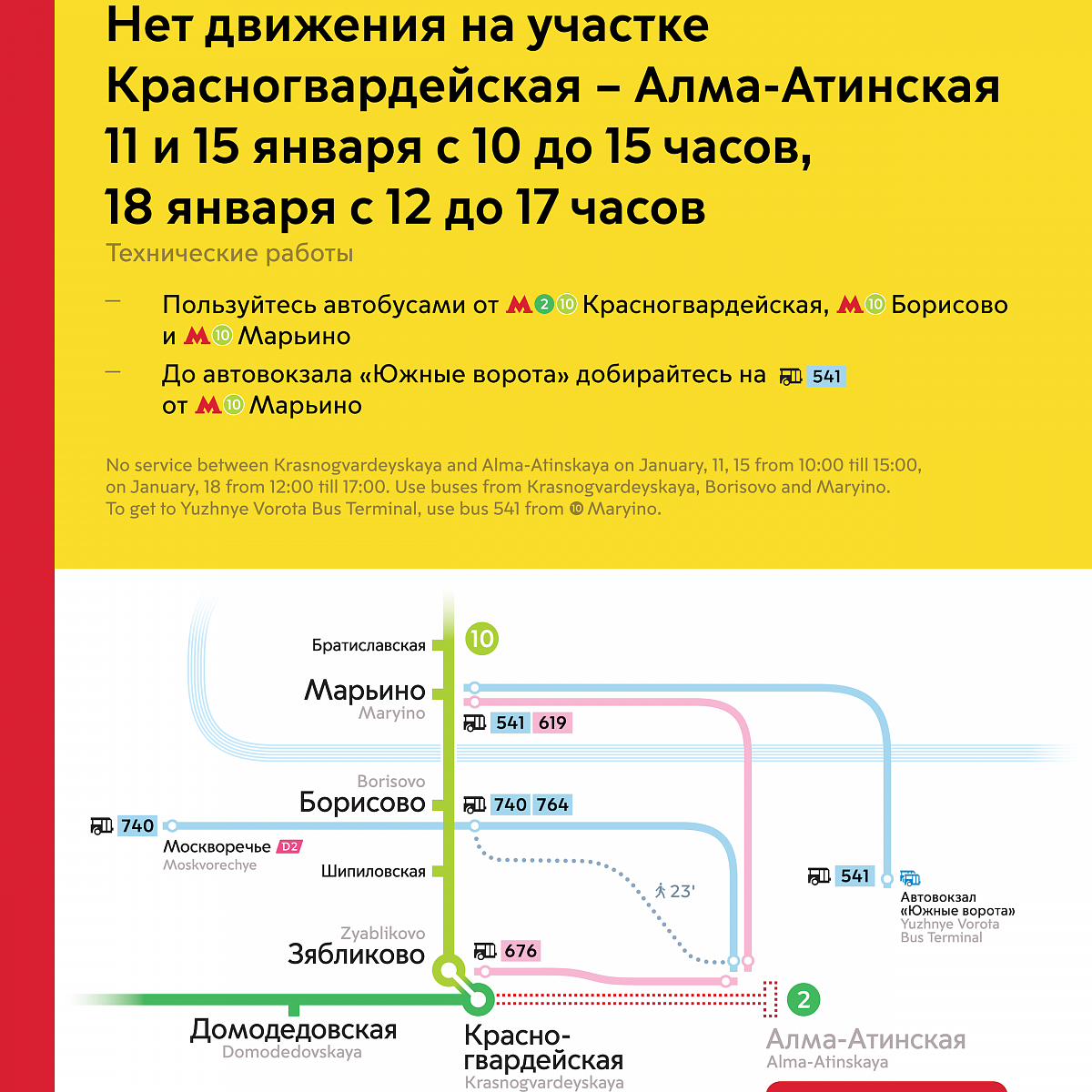 Мосгортранс расписание автобуса. Алма-Атинская станция метро. Красногвардейская Алма Атинская. Закрытие станций метро. Метро Красногвардейская метро Алма-Атинская.