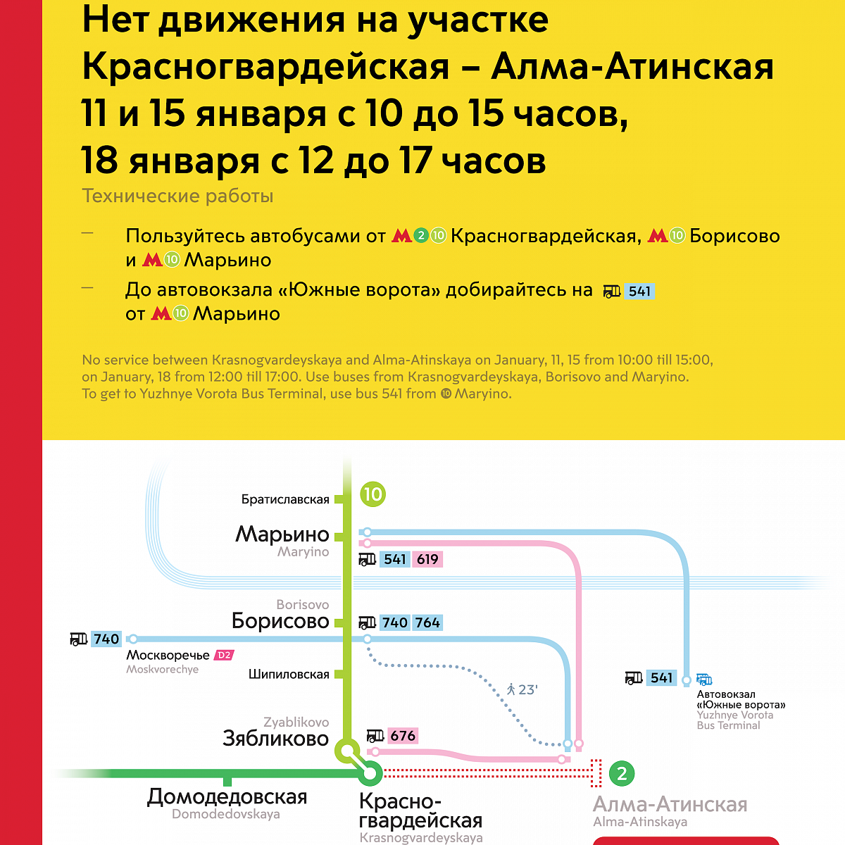 Автобус 838 расписание от метро. Закрытие участка Замоскворецкой линии. Алма-Атинская станция метро. Красногвардейская Алма Атинская. Закрытие станций метро.