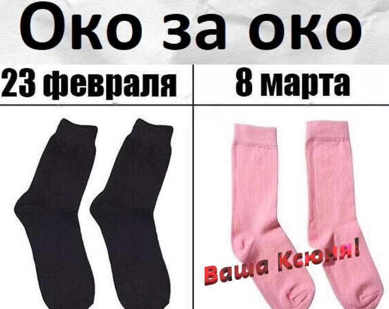 Это могли быть носки. Прикольные носки. носки прикол. 23 февраля носки прикол. носки на 23 февраля мем.