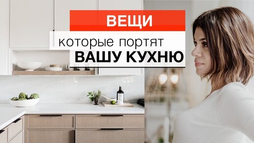 10 ВЕЩЕЙ, которые ПОРТЯТ интерьер КУХНИ/ И что с этим делать?