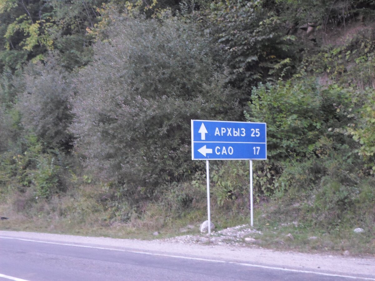 указатели. САО - обсерватория ( возле посёлка Нижний Архыз), а до просто Архыза - ещё 25 км