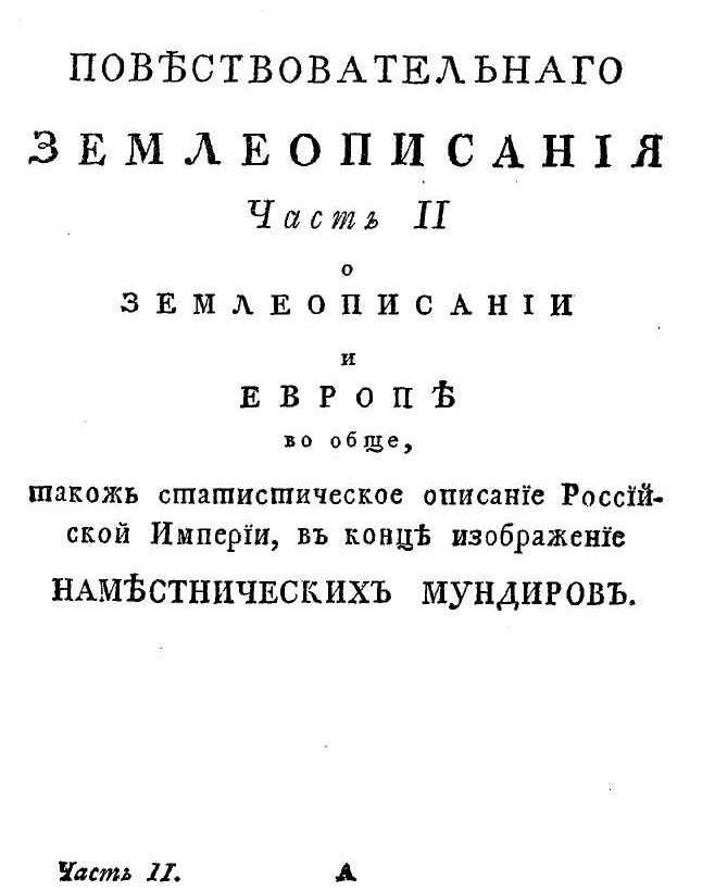 "Новейшее повествовательное землеописание всех четырех частей света..."- Санктпетербург, 1795 год.