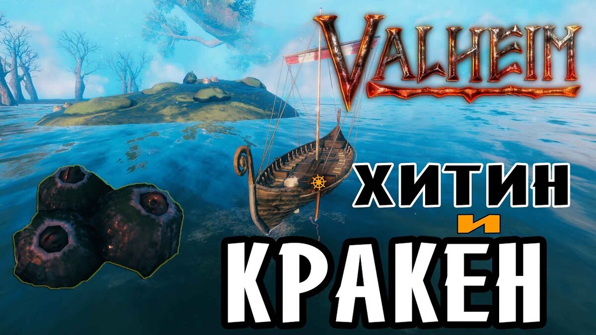 Морской змей в Valheim