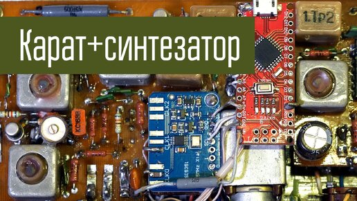 Синтезатор в Карат-2. Si5351 и Arduino. Многоканальный Карат. Доработка радиостанции.