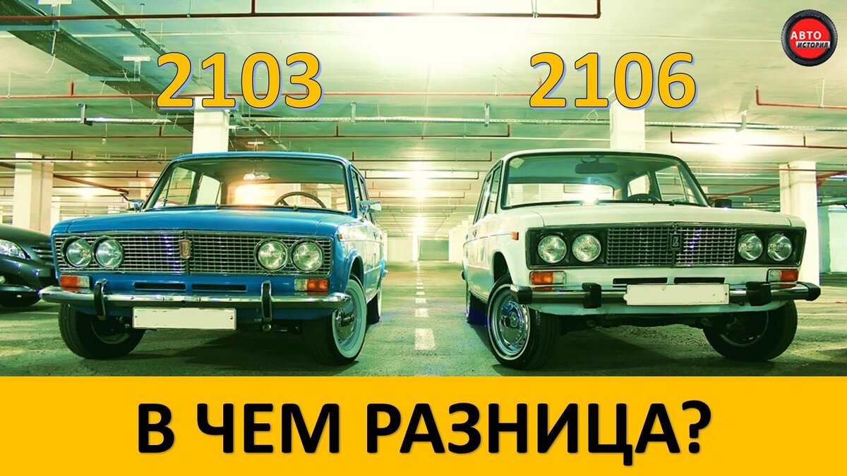 Многие люди , когда видят  на улице ВАЗ-2103 или ВАЗ-2106 их путают , и не совсем понимают  какая между ними разница .