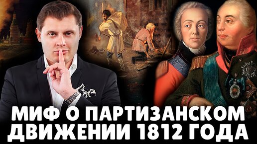 Е. Понасенков разоблачил миф о партизанском движении 1812 года