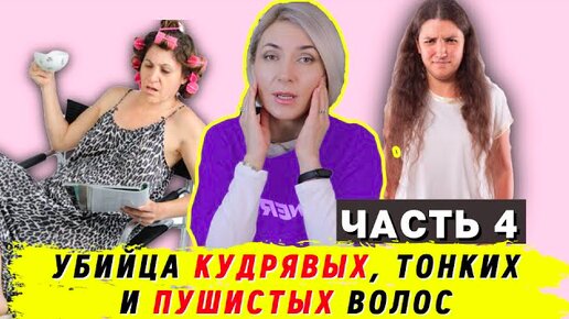 Убийца тонких кудрявых, пушистых волос, и не только!