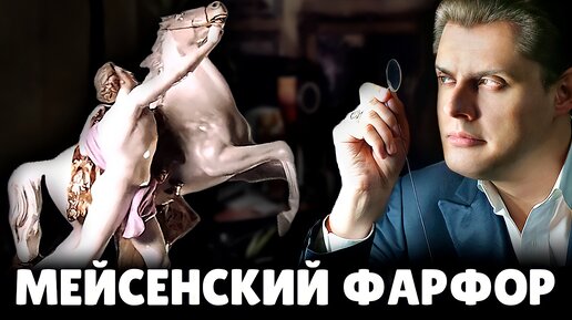 Мейсенский фарфор | Евгений Понасенков