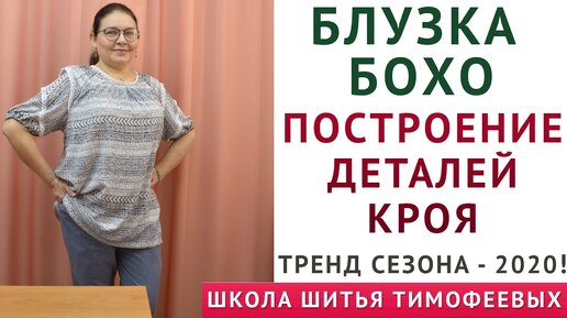 БЛУЗКА БОХО - построение деталей кроя БЛУЗКИ БОХО - автор урока ...