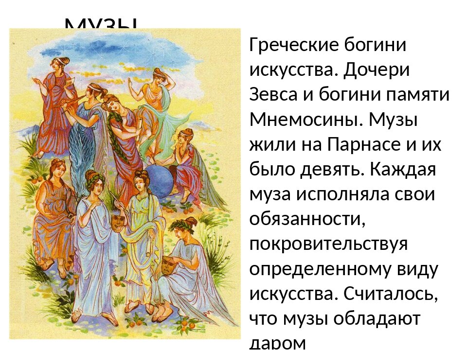 9 богинь муз. Дочери Зевса и Мнемозины 9 муз. Музы дочери Зевса Богини. Древнегреческие музы покровительницы искусств. Музы 9 сестер богинь покровительниц.