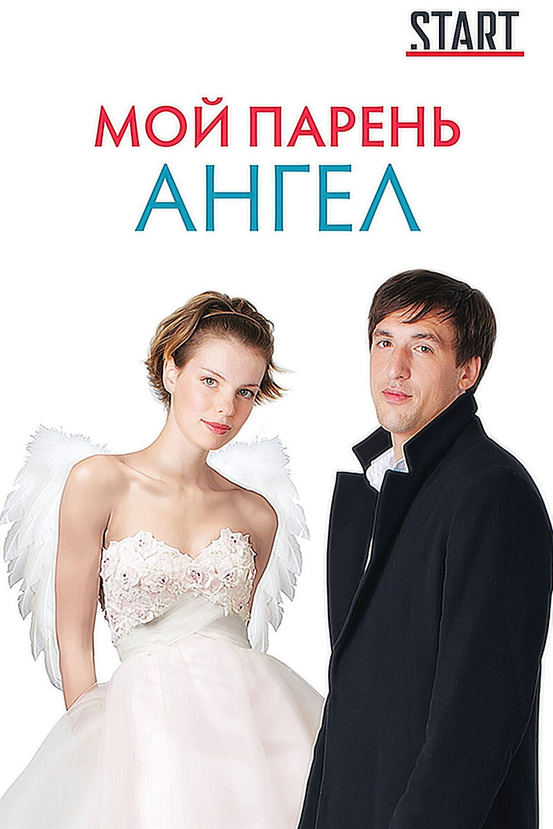 Сюжет сразу же захватывает! На улице неожиданно появляется странный человек. Он творит чудеса. Спасает людей и животных, помогает девушке сдать экзамен, спасает от аварийной ситуации самолёт. И влюбляется...