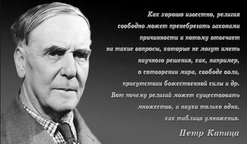 Известно со слов. Цитаты Капицы Петра Леонидовича. Капица пётр Леонидович о Боге. Капица о Боге. Ученые о религии.