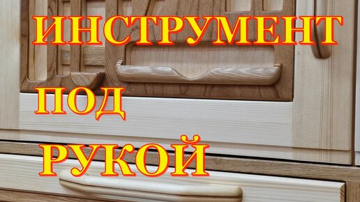 Ложементы для инструмента.