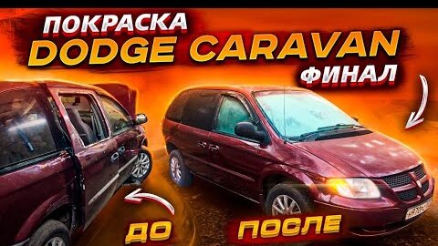 Пневмоподвеска на Dodge Caravan IV