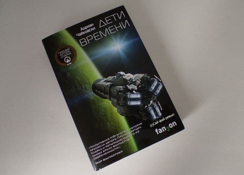 Обложка романа "Дети времени" от fanzon. Фото "Сай-фай ревью".