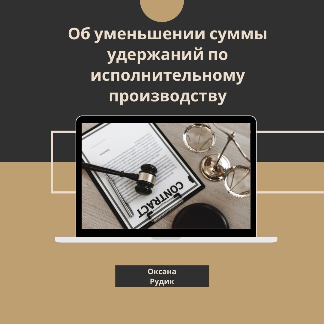 Если в семье у мужа есть исполнительные производства, то можно уменьшить сумму удержаний через алименты на детей Решила с этого года начать во благо злоупотреблять своими гражданскими правами и обязанностями.
Итак. Супруги в браке, есть двое детей, и у мужа удерживают 50 % от дохода в счет погашения долгов. Банкротиться он не намерен, он согласен выплачивать долги, но не более 15 % от своих доходов. Чтобы приставы вынесли определение на минимальный процент удержаний – 15 % от всех доходов, можно сделать нотариальное соглашение об уплате алиментов на несовершеннолетних детей в размере 70 % от всех видов доходов. Так как это алименты, они не будут оспорены кредиторами, тем более, если на каждого ребенка не будет выходить даже в таком процентном соотношении более 1 МРОТ.
И деньги – в семью, и все основания для взыскания – не более 15 % в пользу взыскателей.
