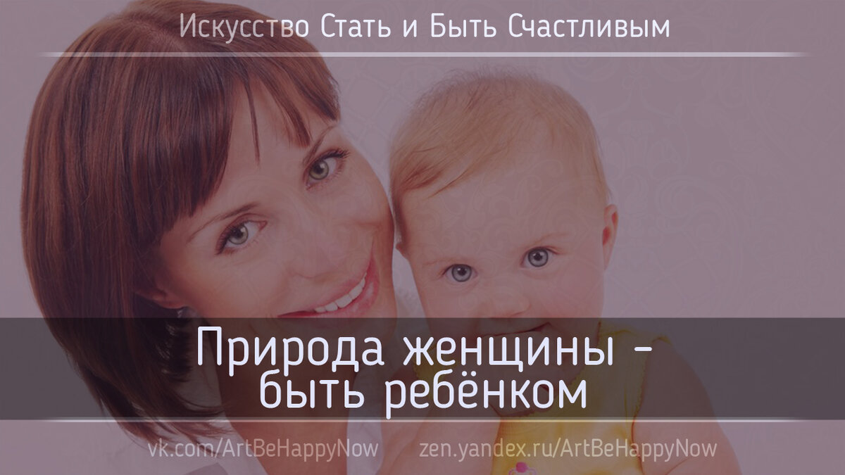 Природа женщины - быть ребёнком