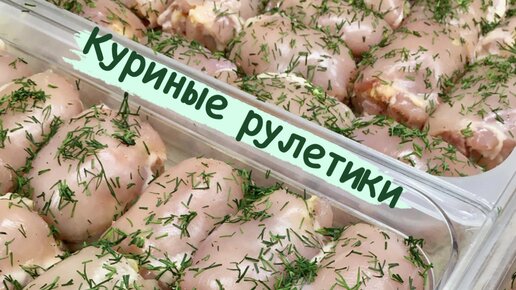 Полезные свойства КУРИНЫЕ РУЛЕТИКИ, ФАРШИРОВАННЫЕ ЯЙЦОМ, СЫРОМ И ЗЕЛЕНЬЮ