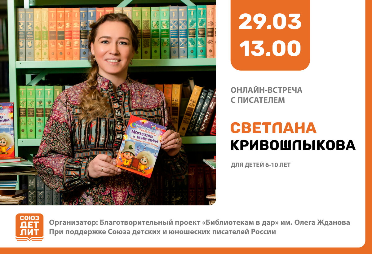 Кривошлыкова Светлана Алексеевна – председатель Союза детских и юношеских писателей, детский писатель, автор более ста сказок про Мохнатика и Веничкина, детских рассказов, новелл, пьес. 