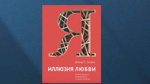 Любовная песнь иллюзий 10. Иллюзия любви книга. Иллюзия любви книга психология. Селани. Дэвид п. Селани в своей книге «иллюзия любви».