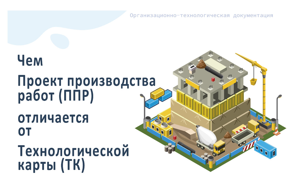 Чем отличается проект организации работ от проекта производства работ