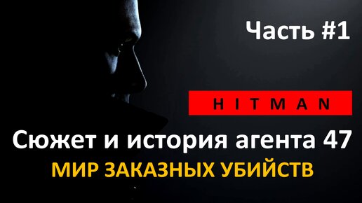 Hitman | Сюжет игры и история агента 47 | Мир заказных убийств | Часть 1