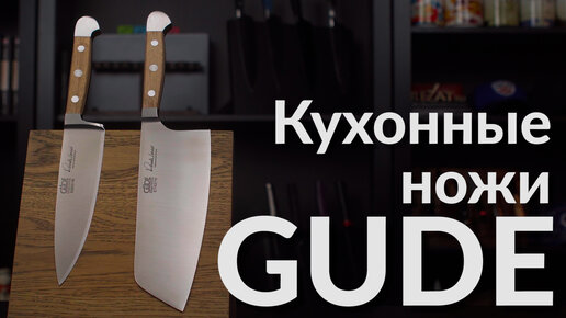 Кухонные ножи Gude Solingen