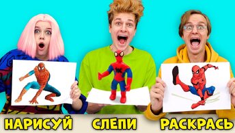 НАРИСУЙ, СЛЕПИ, РАСКРАСЬ ЧЕЛЛЕНДЖ !