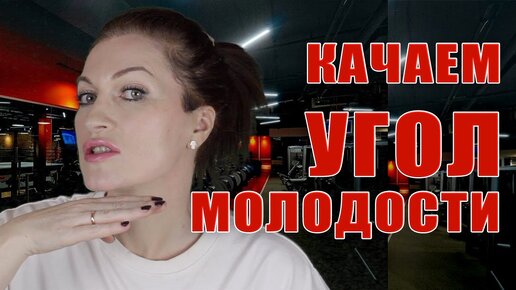 Качаем угол молодости и убираем второй подбородок!