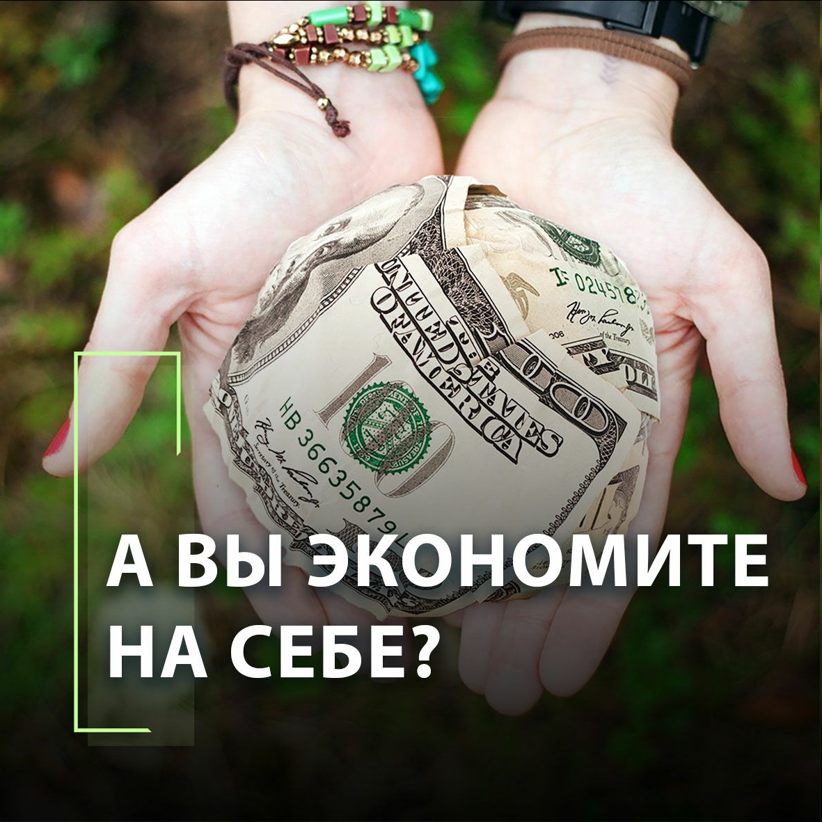 А вы экономите на себе?