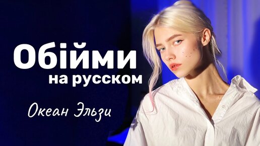 Океан Эльзи - Обiйми (на русском языке, cover Квашеная💙)