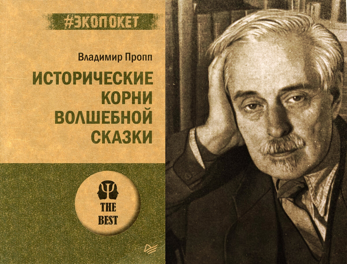 «Исторические корни волшебной сказки» Владимир Пропп | Литературный ...