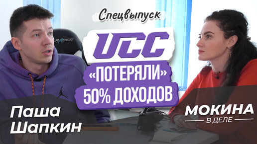 #Мокинавделе: UCC «потеряли» 50% дохода