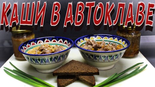 Вкуснейшие каши в автоклаве!!! Пошаговый рецепт!!!