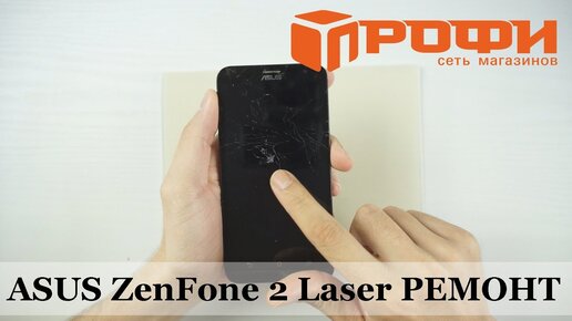 ASUS ZenFone 2 Laser (ZE550KL) разборка и замена дисплея, тачскрина. Ремонт (АСУС ЗЕНФОН 2)