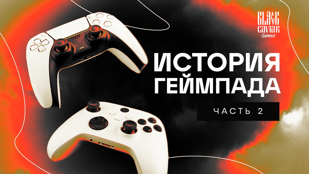 История геймпада: часть 2 | Black Caviar Games | Дзен